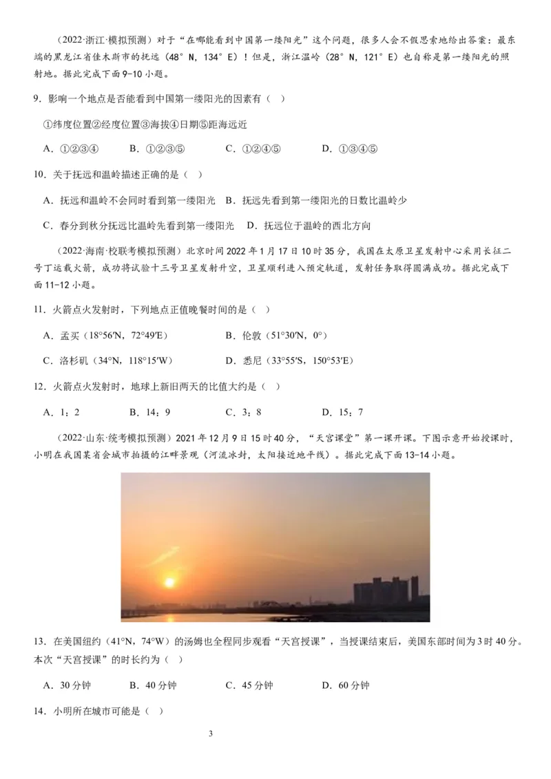2024届新高考一轮复习专题二行星地球第四讲地球自转及其地理意义（试卷版）_通用版（老高考）复习资料_2024年复习资料_完备战2024年高考地理一轮复习考点帮（全国通用）_专题训练
