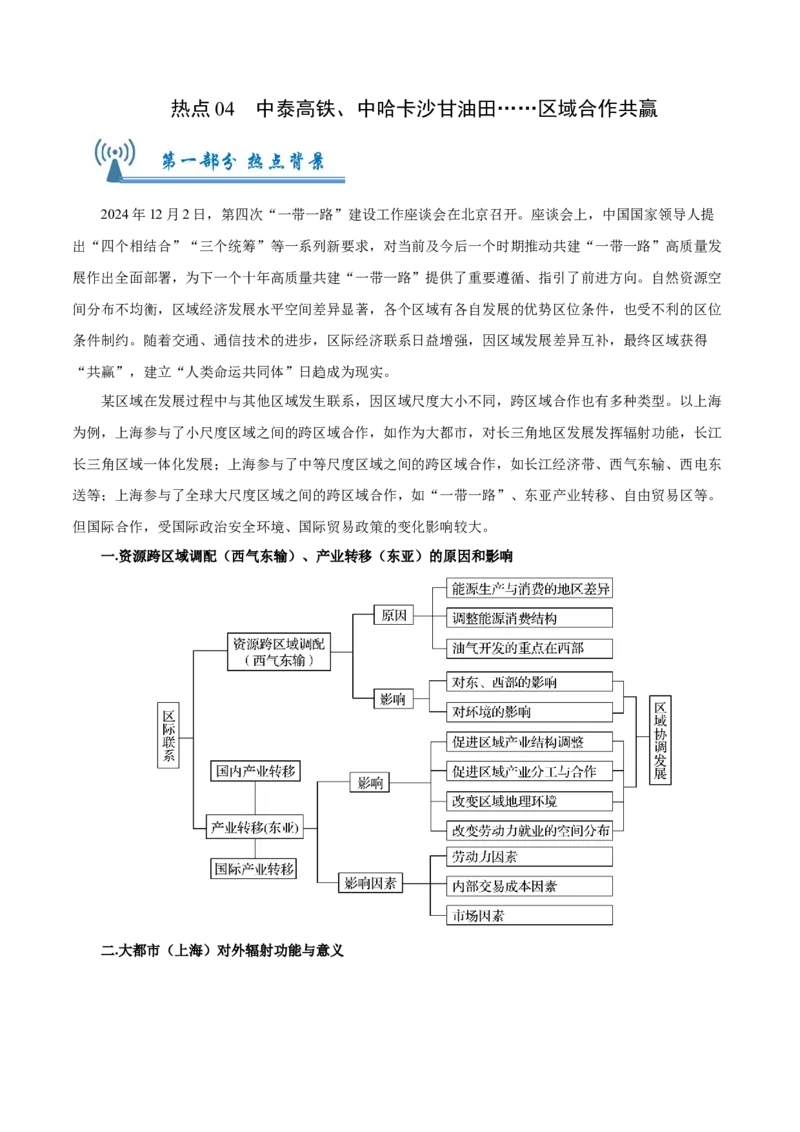 热点04中泰高铁、中哈卡沙甘油田&hellip;&hellip;区域合作共赢（原卷版）_2025年新高考资料_二轮复习_01高考语文等多个文件_2025年高三地理高考二轮复习专项提升_重点&middot;难点&middot;热点专练（分地区）