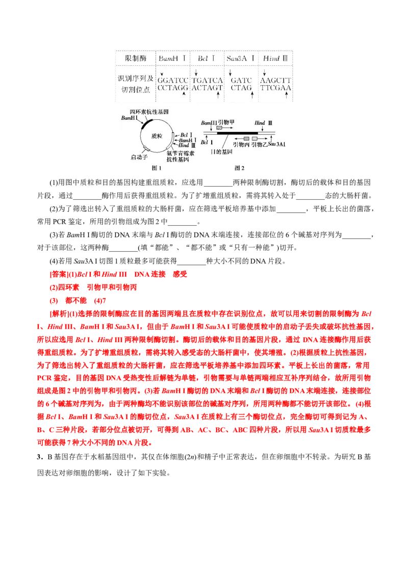 GKSW150_第27讲基因工程-备战2022年高考生物一轮复习精品讲义（人教版）(解析版)_新高考复习资料_2022年新高考复习资料_备战2022新高考生物一轮复习精品讲义（人教版）