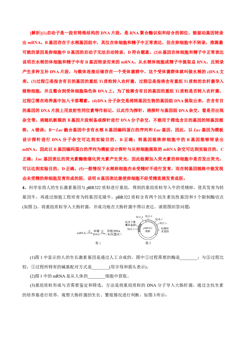 GKSW150_第27讲基因工程-备战2022年高考生物一轮复习精品讲义（人教版）(解析版)_新高考复习资料_2022年新高考复习资料_备战2022新高考生物一轮复习精品讲义（人教版）