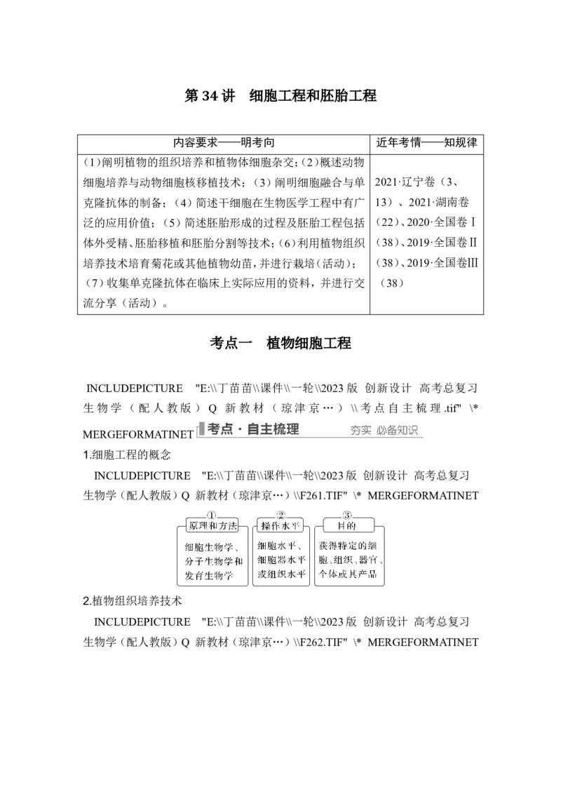第34讲细胞工程和胚胎工程_2024年新高考资料_1.2024一轮复习_2024年高考生物一轮复习讲义（新人教版）_另附1套Word版题库_选择性必修3_第十单元生物技术与工程