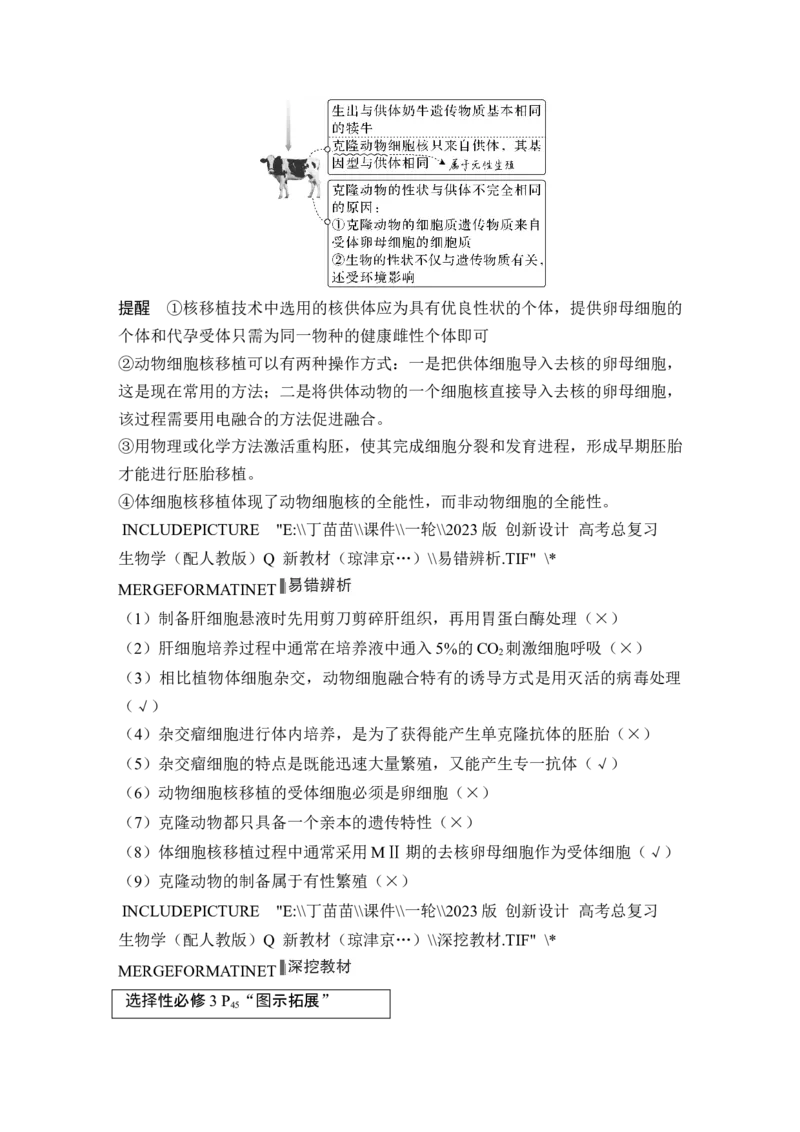 第34讲细胞工程和胚胎工程_2024年新高考资料_1.2024一轮复习_2024年高考生物一轮复习讲义（新人教版）_另附1套Word版题库_选择性必修3_第十单元生物技术与工程