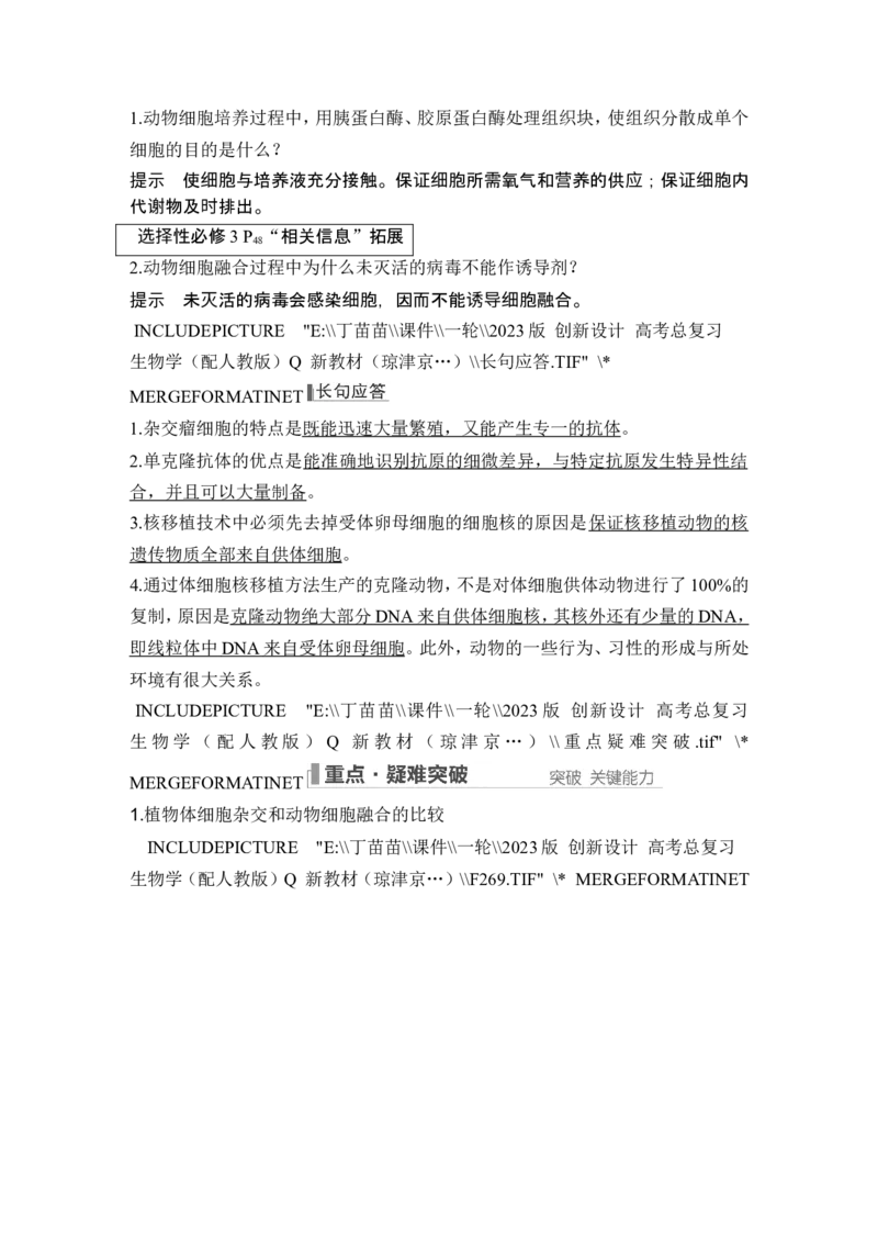 第34讲细胞工程和胚胎工程_2024年新高考资料_1.2024一轮复习_2024年高考生物一轮复习讲义（新人教版）_另附1套Word版题库_选择性必修3_第十单元生物技术与工程