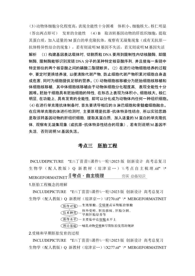 第34讲细胞工程和胚胎工程_2024年新高考资料_1.2024一轮复习_2024年高考生物一轮复习讲义（新人教版）_另附1套Word版题库_选择性必修3_第十单元生物技术与工程