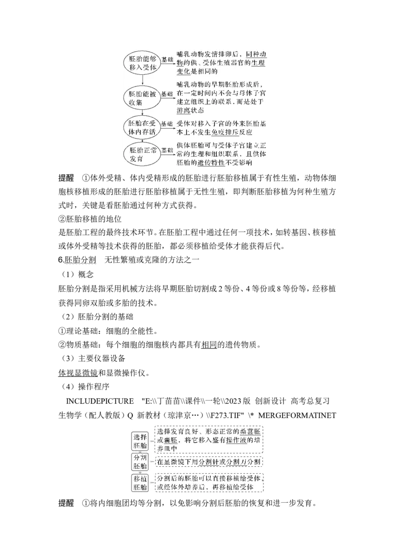 第34讲细胞工程和胚胎工程_2024年新高考资料_1.2024一轮复习_2024年高考生物一轮复习讲义（新人教版）_另附1套Word版题库_选择性必修3_第十单元生物技术与工程