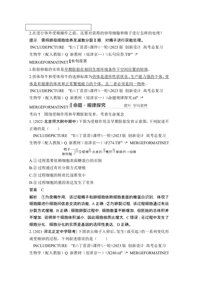 第34讲细胞工程和胚胎工程_2024年新高考资料_1.2024一轮复习_2024年高考生物一轮复习讲义（新人教版）_另附1套Word版题库_选择性必修3_第十单元生物技术与工程