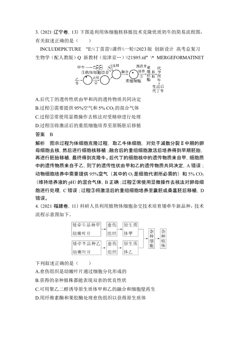 第34讲细胞工程和胚胎工程_2024年新高考资料_1.2024一轮复习_2024年高考生物一轮复习讲义（新人教版）_另附1套Word版题库_选择性必修3_第十单元生物技术与工程