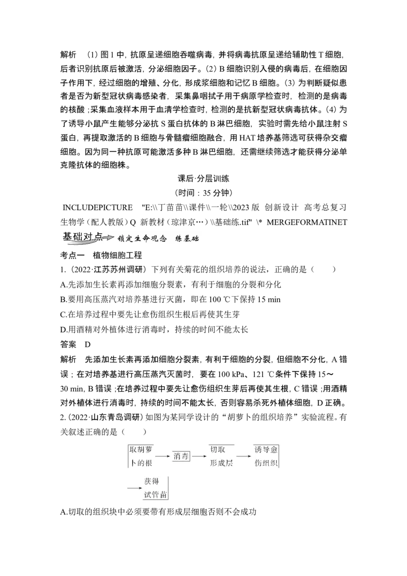 第34讲细胞工程和胚胎工程_2024年新高考资料_1.2024一轮复习_2024年高考生物一轮复习讲义（新人教版）_另附1套Word版题库_选择性必修3_第十单元生物技术与工程