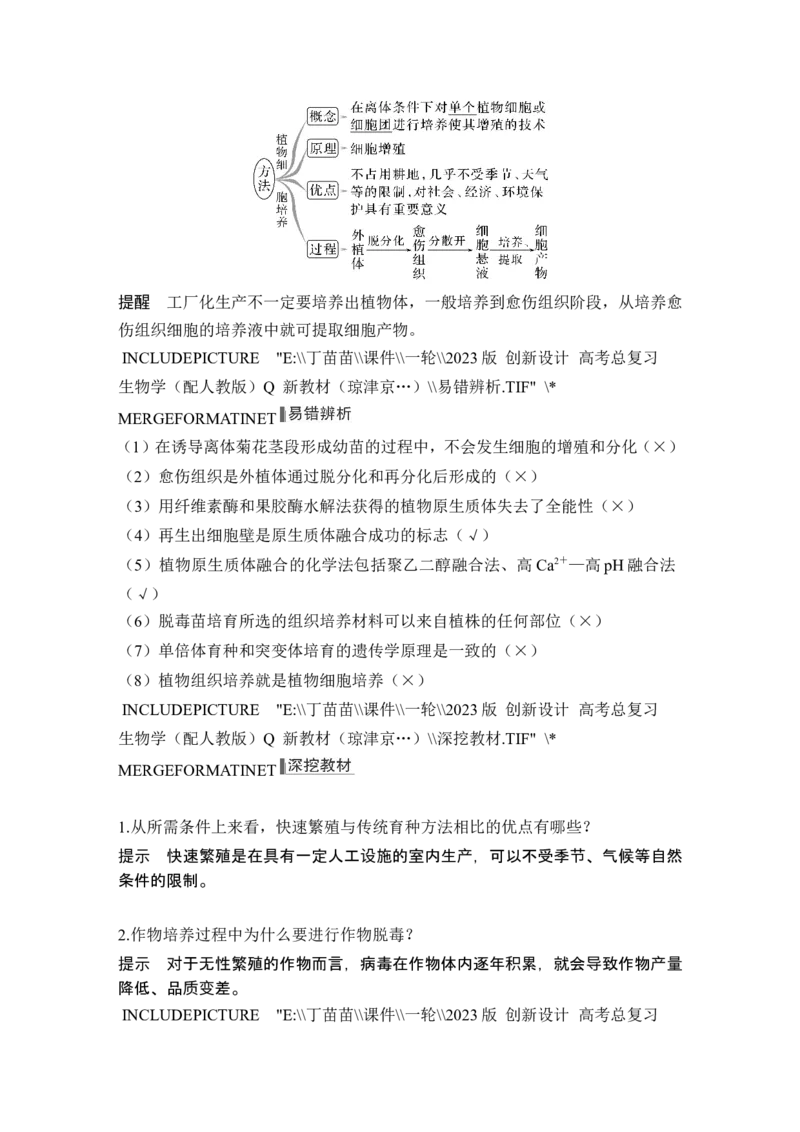 第34讲细胞工程和胚胎工程_2024年新高考资料_1.2024一轮复习_2024年高考生物一轮复习讲义（新人教版）_另附1套Word版题库_选择性必修3_第十单元生物技术与工程