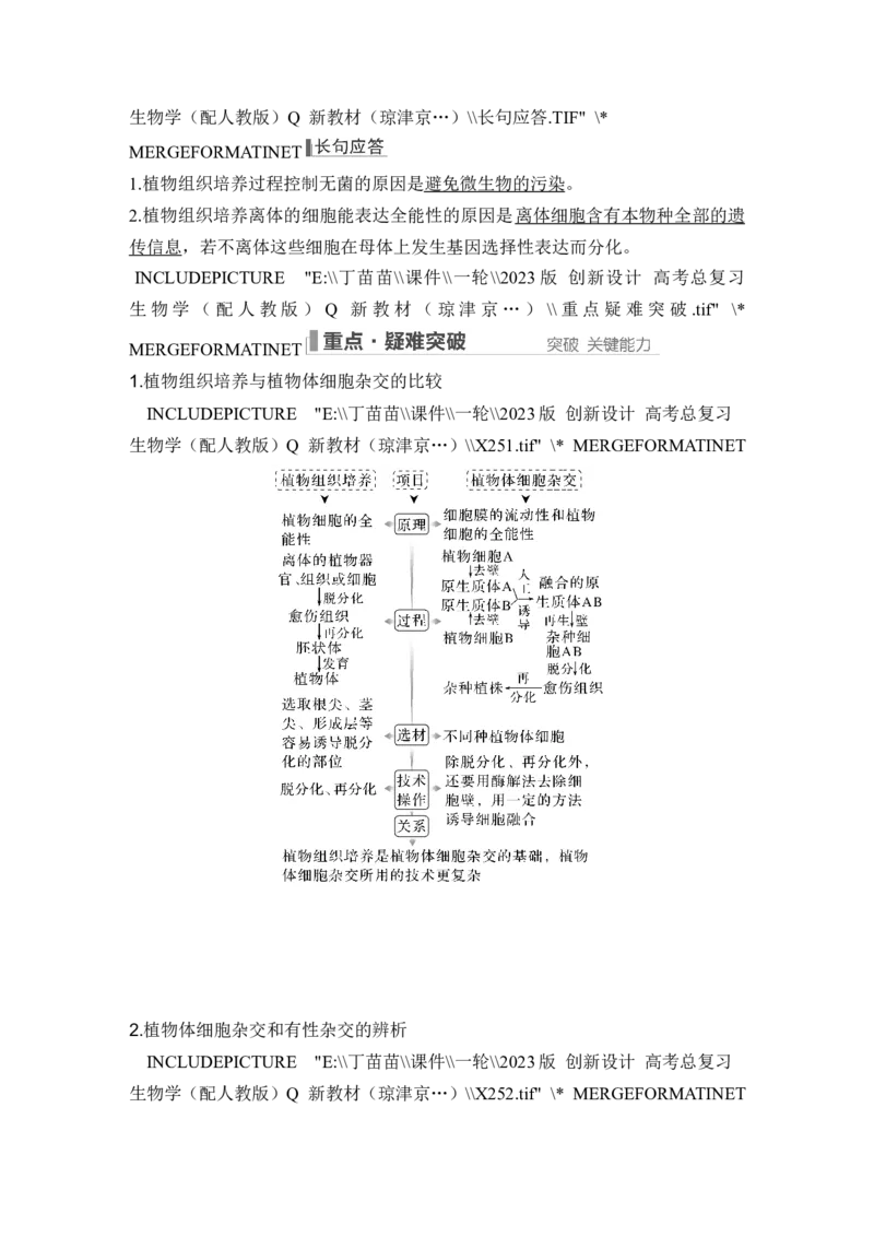 第34讲细胞工程和胚胎工程_2024年新高考资料_1.2024一轮复习_2024年高考生物一轮复习讲义（新人教版）_另附1套Word版题库_选择性必修3_第十单元生物技术与工程