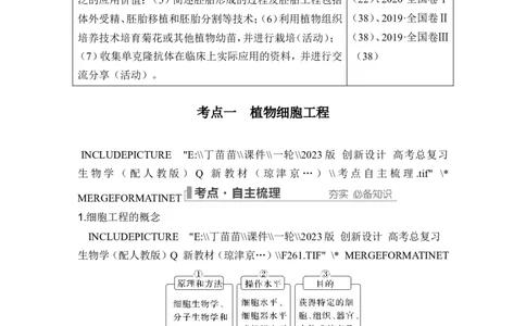 第34讲细胞工程和胚胎工程_2024年新高考资料_1.2024一轮复习_2024年高考生物一轮复习讲义（新人教版）_另附1套Word版题库_选择性必修3_第十单元生物技术与工程