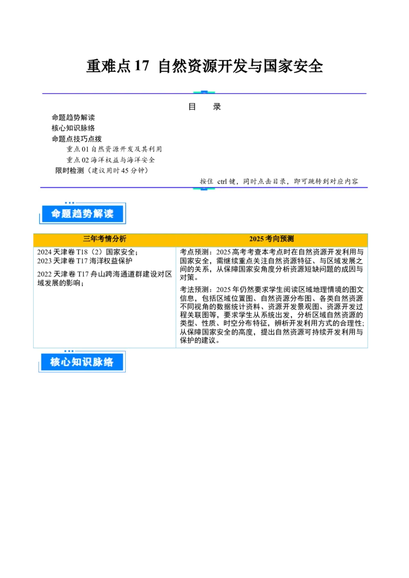 重难点17自然资源开发与国家安全（原卷版）_2025年新高考资料_二轮复习_01高考语文等多个文件_2025年高三地理高考二轮复习专项提升_重点&middot;难点&middot;热点专练（分地区）_天津专用