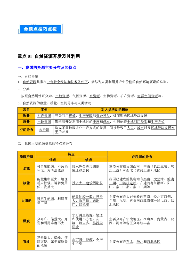 重难点17自然资源开发与国家安全（原卷版）_2025年新高考资料_二轮复习_01高考语文等多个文件_2025年高三地理高考二轮复习专项提升_重点&middot;难点&middot;热点专练（分地区）_天津专用