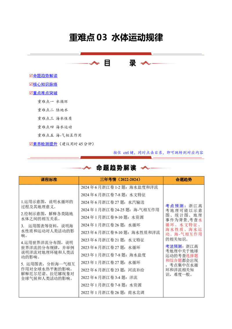 重难点03水体运动规律（浙江专用）（解析版）_2025年新高考资料_二轮复习_2025年高三地理高考二轮复习专项提升（新高考通用）3405802_重点&middot;难点&middot;热点专练（分地区）_浙江专用