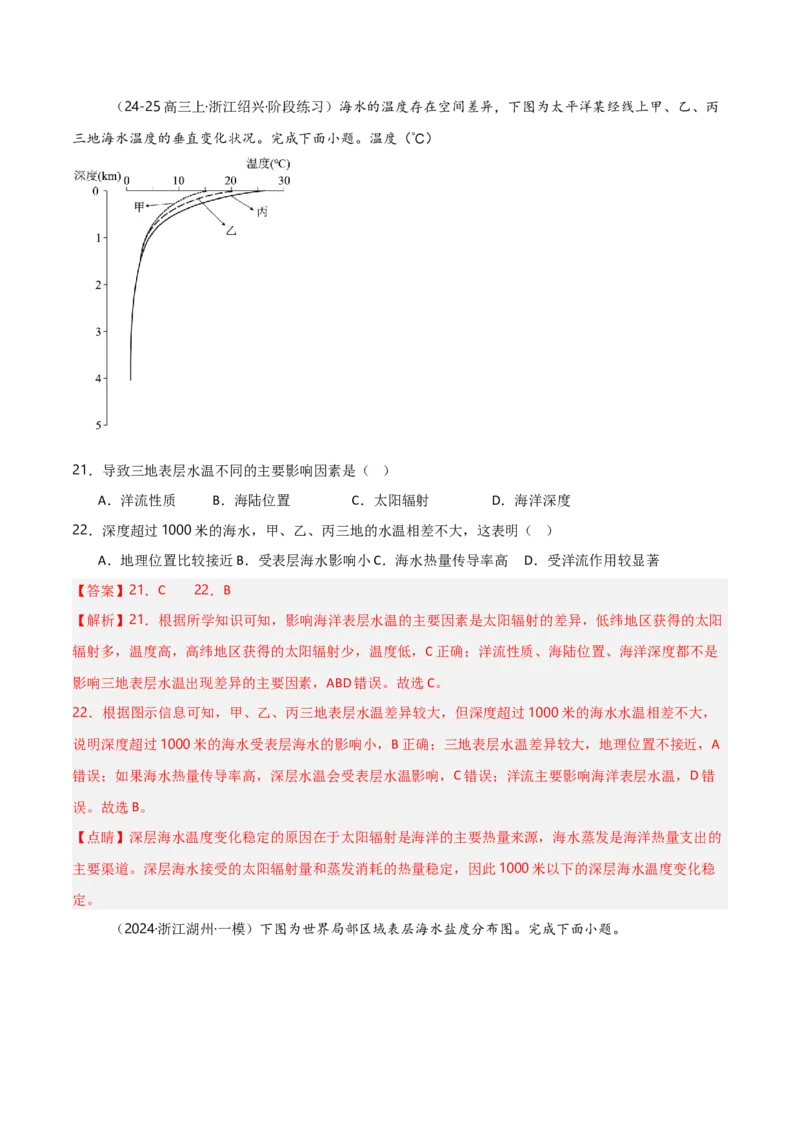 重难点03水体运动规律（浙江专用）（解析版）_2025年新高考资料_二轮复习_2025年高三地理高考二轮复习专项提升（新高考通用）3405802_重点&middot;难点&middot;热点专练（分地区）_浙江专用