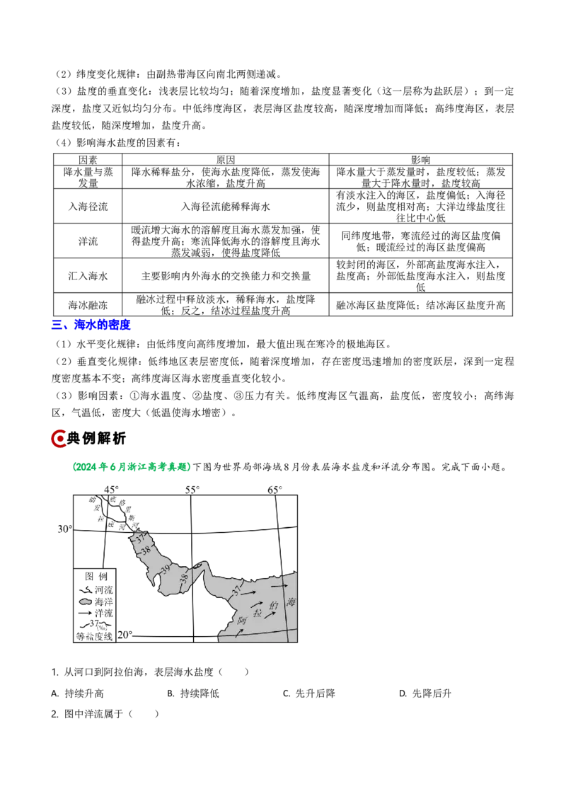 重难点03水体运动规律（浙江专用）（解析版）_2025年新高考资料_二轮复习_2025年高三地理高考二轮复习专项提升（新高考通用）3405802_重点&middot;难点&middot;热点专练（分地区）_浙江专用