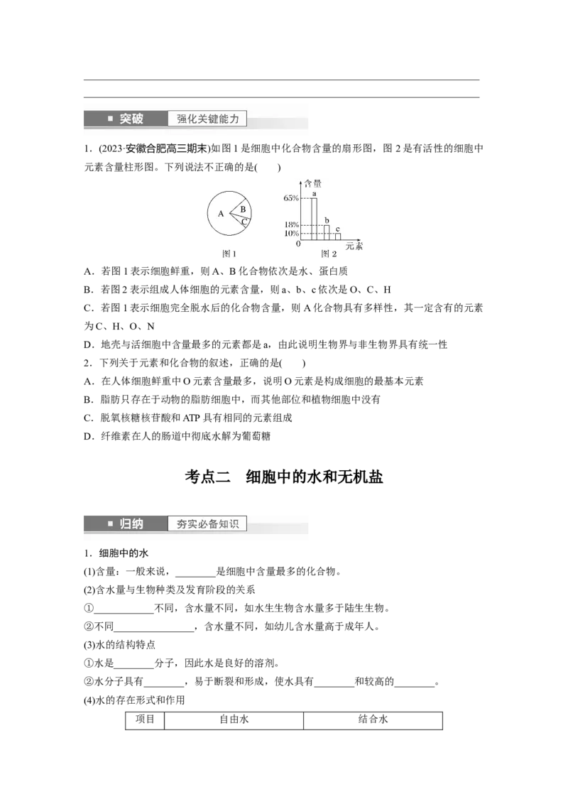 第1单元　第2课时　细胞中的无机物、糖类和脂质_2024年新高考资料_1.2024一轮复习_2024年高考生物一轮复习讲义（新人教版）_学生版在此文件夹_大一轮复习讲义