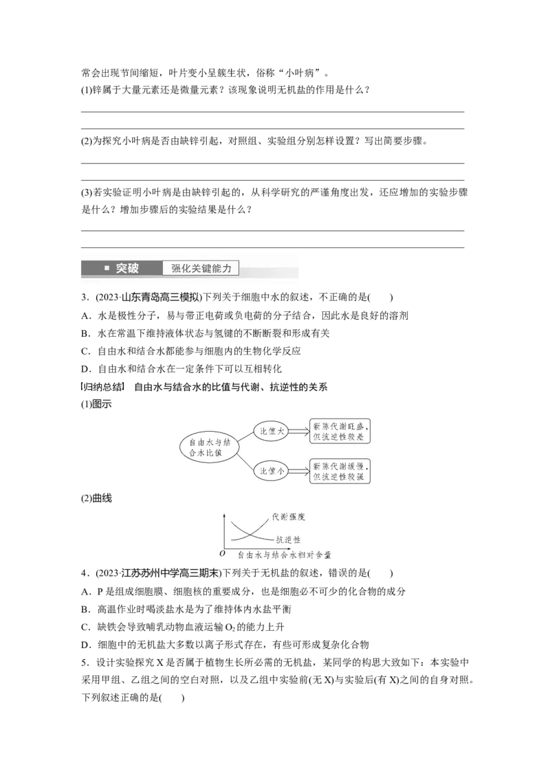 第1单元　第2课时　细胞中的无机物、糖类和脂质_2024年新高考资料_1.2024一轮复习_2024年高考生物一轮复习讲义（新人教版）_学生版在此文件夹_大一轮复习讲义