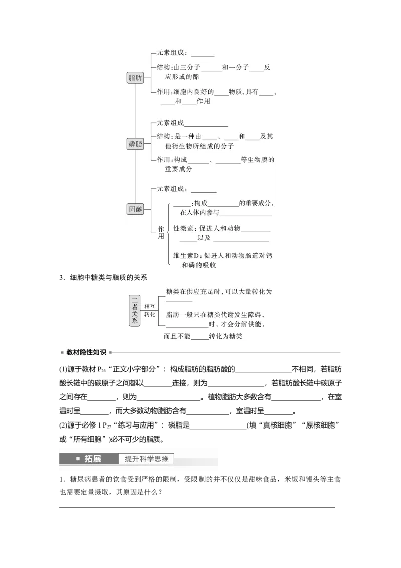 第1单元　第2课时　细胞中的无机物、糖类和脂质_2024年新高考资料_1.2024一轮复习_2024年高考生物一轮复习讲义（新人教版）_学生版在此文件夹_大一轮复习讲义