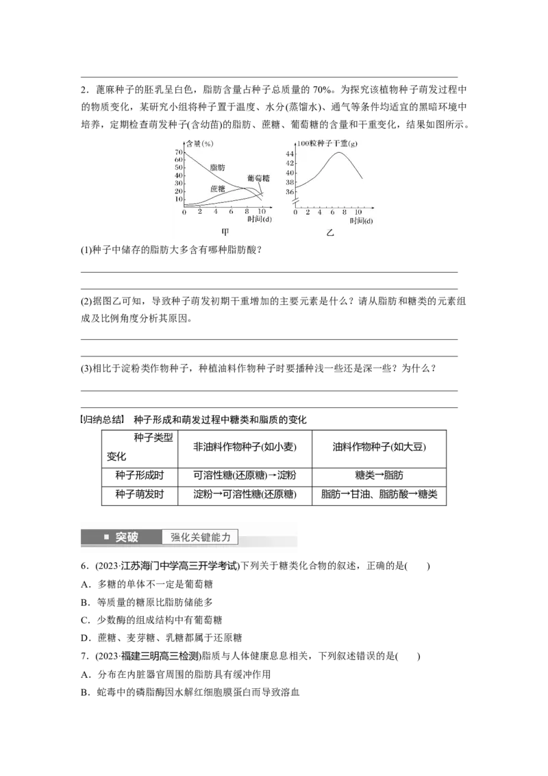 第1单元　第2课时　细胞中的无机物、糖类和脂质_2024年新高考资料_1.2024一轮复习_2024年高考生物一轮复习讲义（新人教版）_学生版在此文件夹_大一轮复习讲义