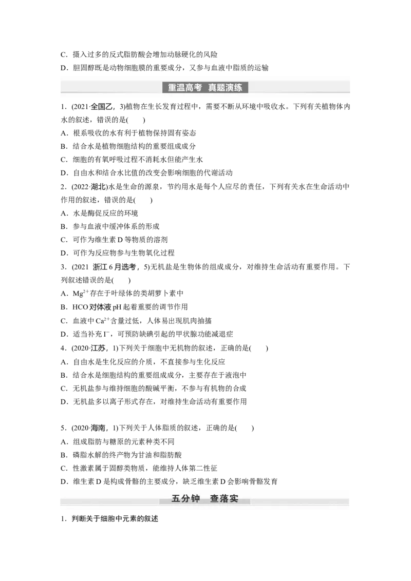 第1单元　第2课时　细胞中的无机物、糖类和脂质_2024年新高考资料_1.2024一轮复习_2024年高考生物一轮复习讲义（新人教版）_学生版在此文件夹_大一轮复习讲义