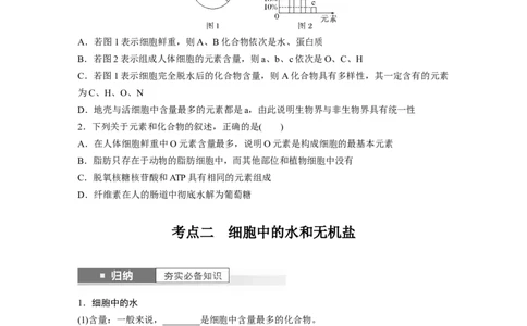 第1单元　第2课时　细胞中的无机物、糖类和脂质_2024年新高考资料_1.2024一轮复习_2024年高考生物一轮复习讲义（新人教版）_学生版在此文件夹_大一轮复习讲义