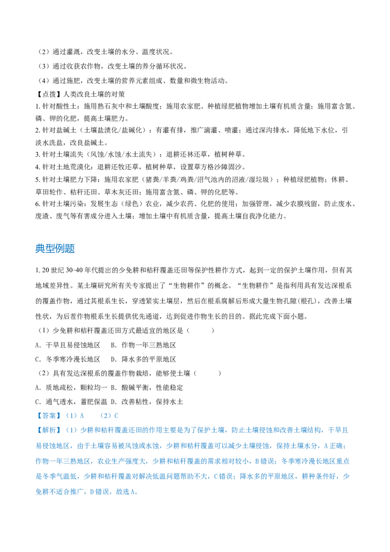 重难点专题07土壤与环境、人类（解析版）_2025年新高考资料_二轮复习_2025年高三地理高考二轮复习专项提升（新高考通用）3405802_重点&middot;难点&middot;热点专练（分地区）_上海专用
