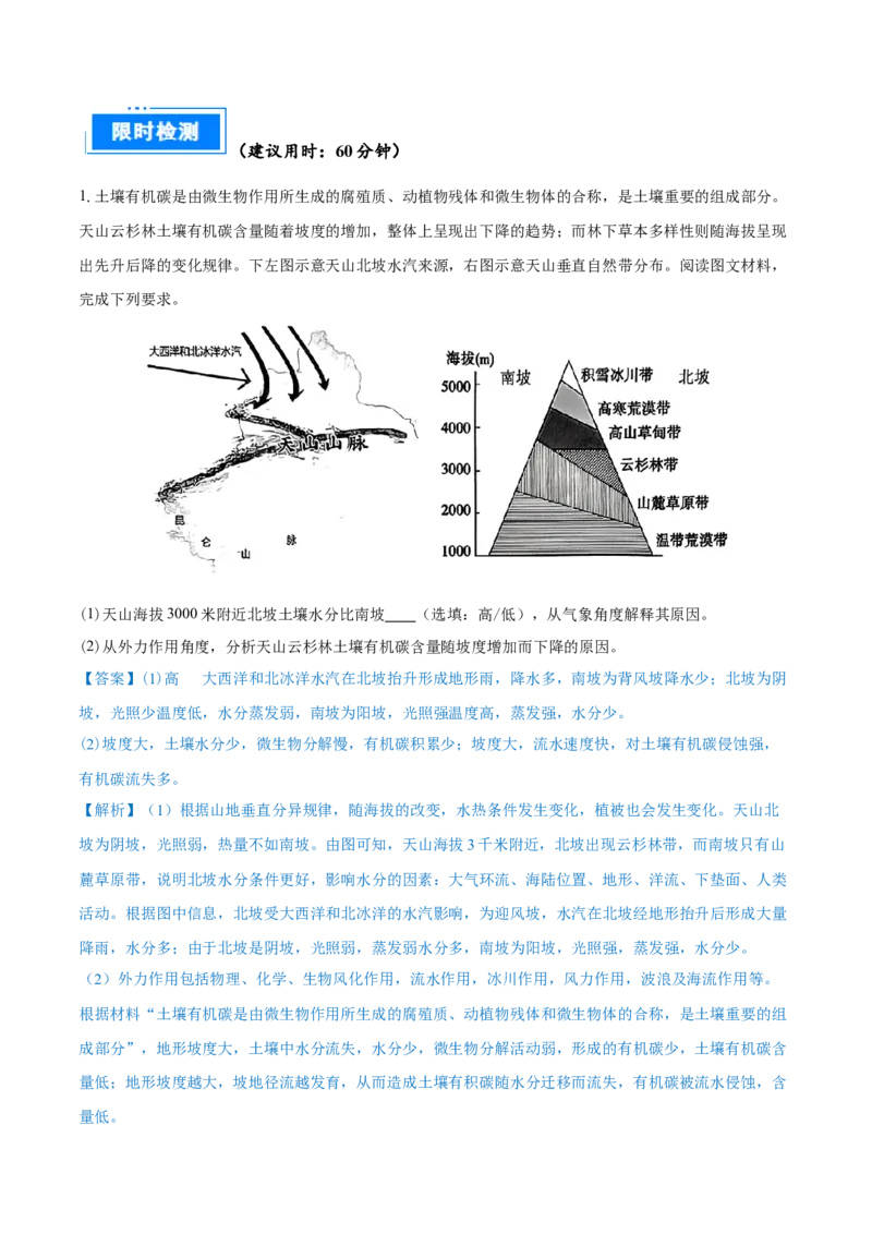 重难点专题07土壤与环境、人类（解析版）_2025年新高考资料_二轮复习_2025年高三地理高考二轮复习专项提升（新高考通用）3405802_重点&middot;难点&middot;热点专练（分地区）_上海专用