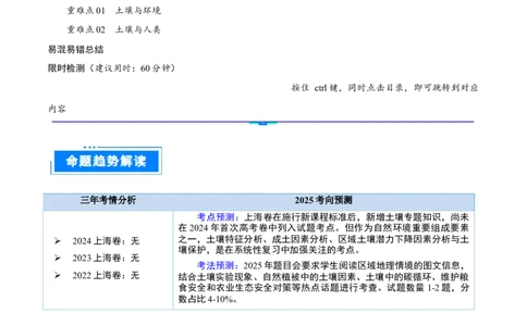 重难点专题07土壤与环境、人类（解析版）_2025年新高考资料_二轮复习_2025年高三地理高考二轮复习专项提升（新高考通用）3405802_重点&middot;难点&middot;热点专练（分地区）_上海专用