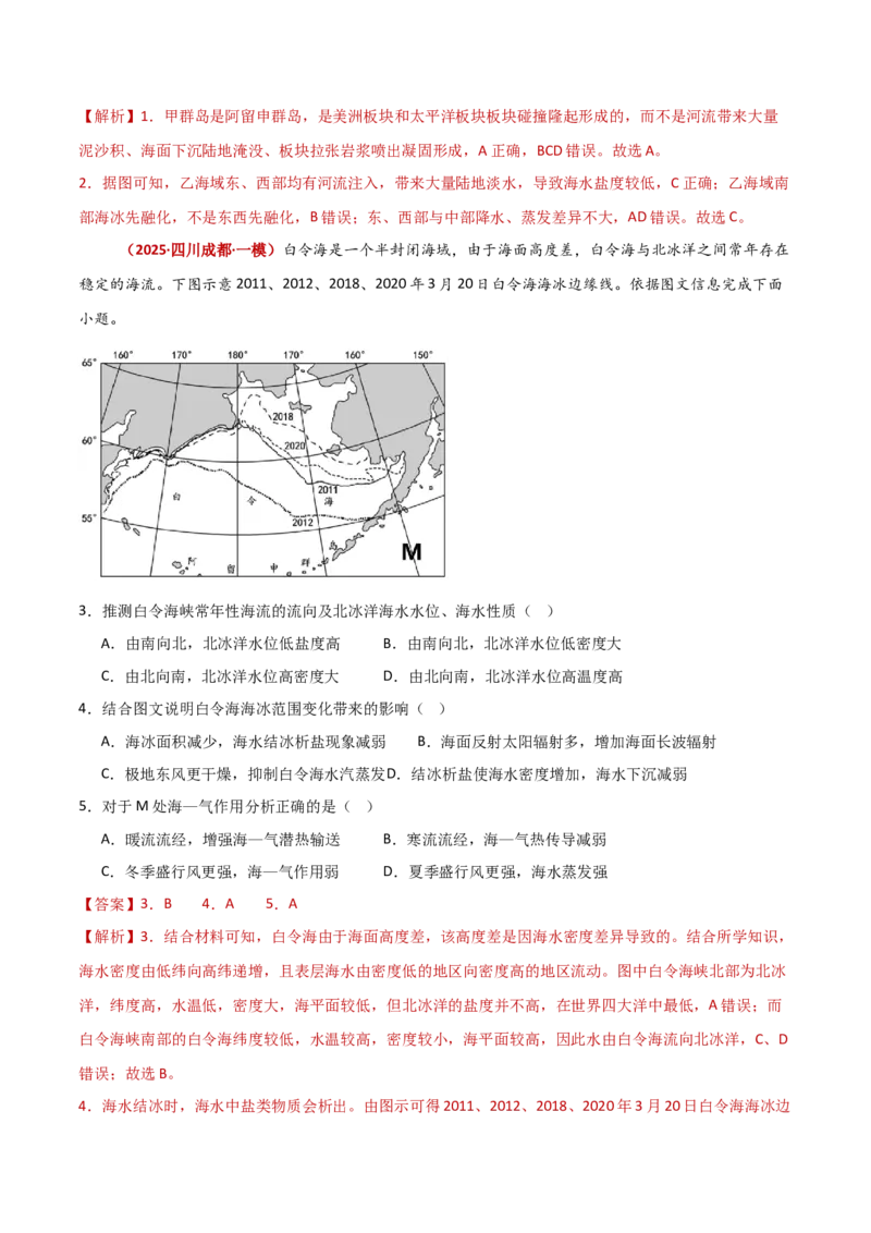 重难点05海洋水环境（解析版）_2025年新高考资料_二轮复习_01高考语文等多个文件_2025年高三地理高考二轮复习专项提升_重点&middot;难点&middot;热点专练（分地区）_新高考通用