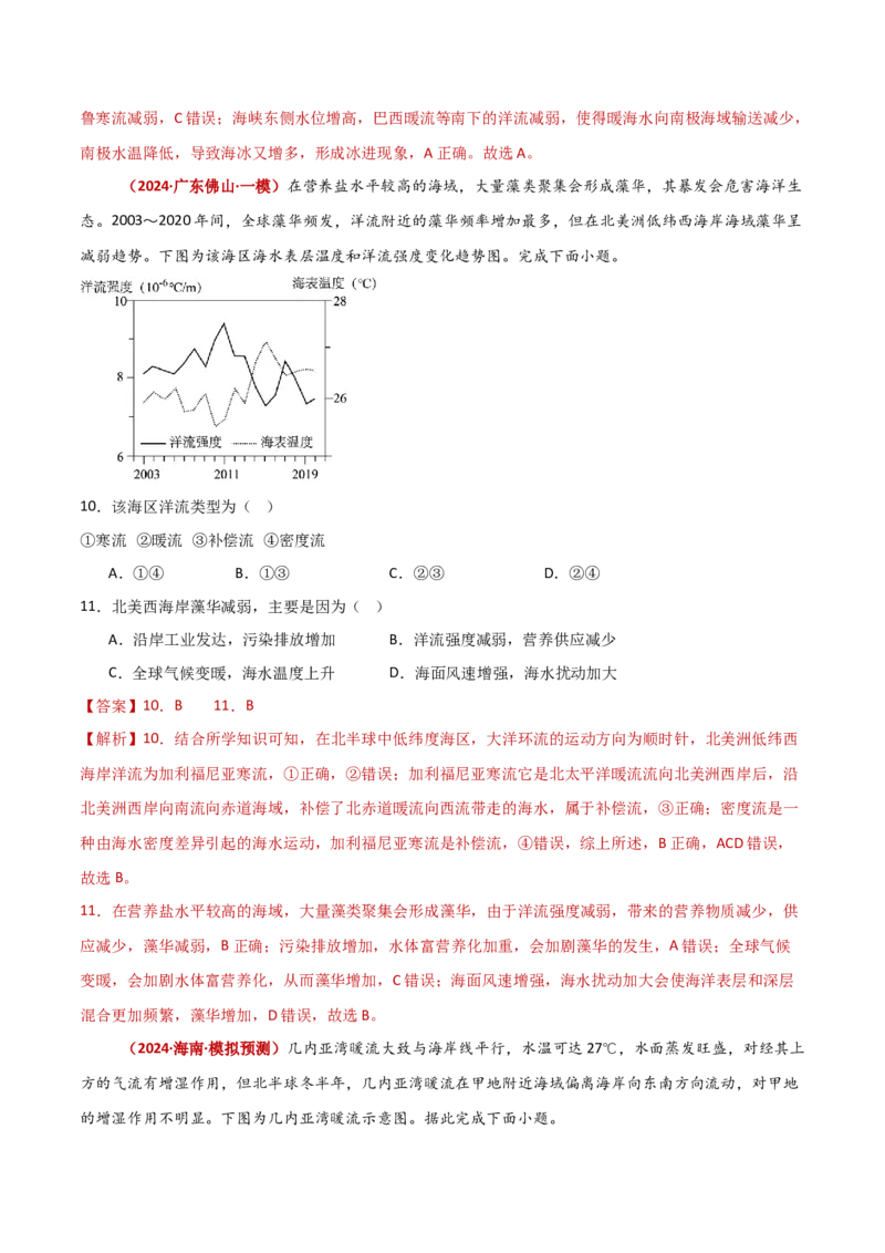 重难点05海洋水环境（解析版）_2025年新高考资料_二轮复习_01高考语文等多个文件_2025年高三地理高考二轮复习专项提升_重点&middot;难点&middot;热点专练（分地区）_新高考通用