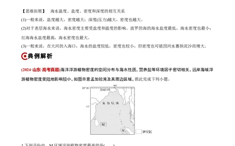 重难点05海洋水环境（解析版）_2025年新高考资料_二轮复习_01高考语文等多个文件_2025年高三地理高考二轮复习专项提升_重点&middot;难点&middot;热点专练（分地区）_新高考通用