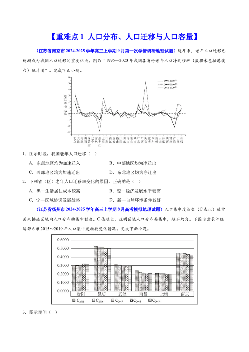 重难点09人口可持续发展（原卷版）_2025年新高考资料_二轮复习_01高考语文等多个文件_2025年高三地理高考二轮复习专项提升_重点&middot;难点&middot;热点专练（分地区）_江苏专用