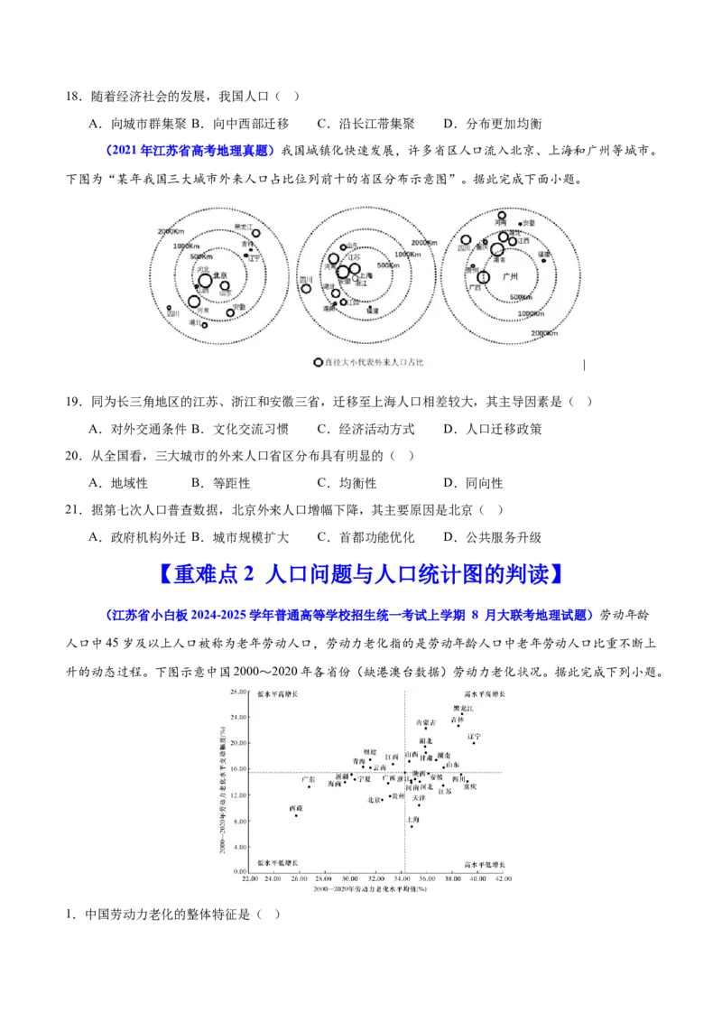 重难点09人口可持续发展（原卷版）_2025年新高考资料_二轮复习_01高考语文等多个文件_2025年高三地理高考二轮复习专项提升_重点&middot;难点&middot;热点专练（分地区）_江苏专用
