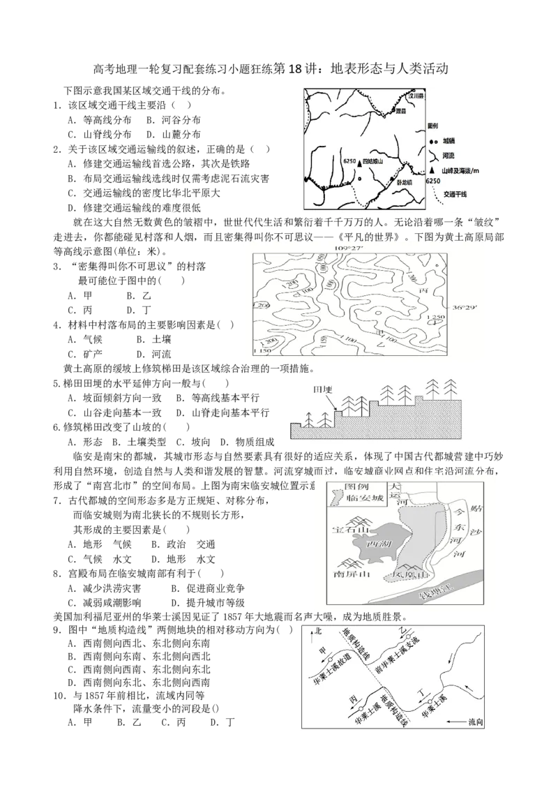 第18讲：地表形态与人类活动（答案在最后一行，无解析）_通用版（老高考）复习资料_2024年复习资料_2024届高考地理一轮复习配套练习小题狂练（答案在最后一行，无解析）