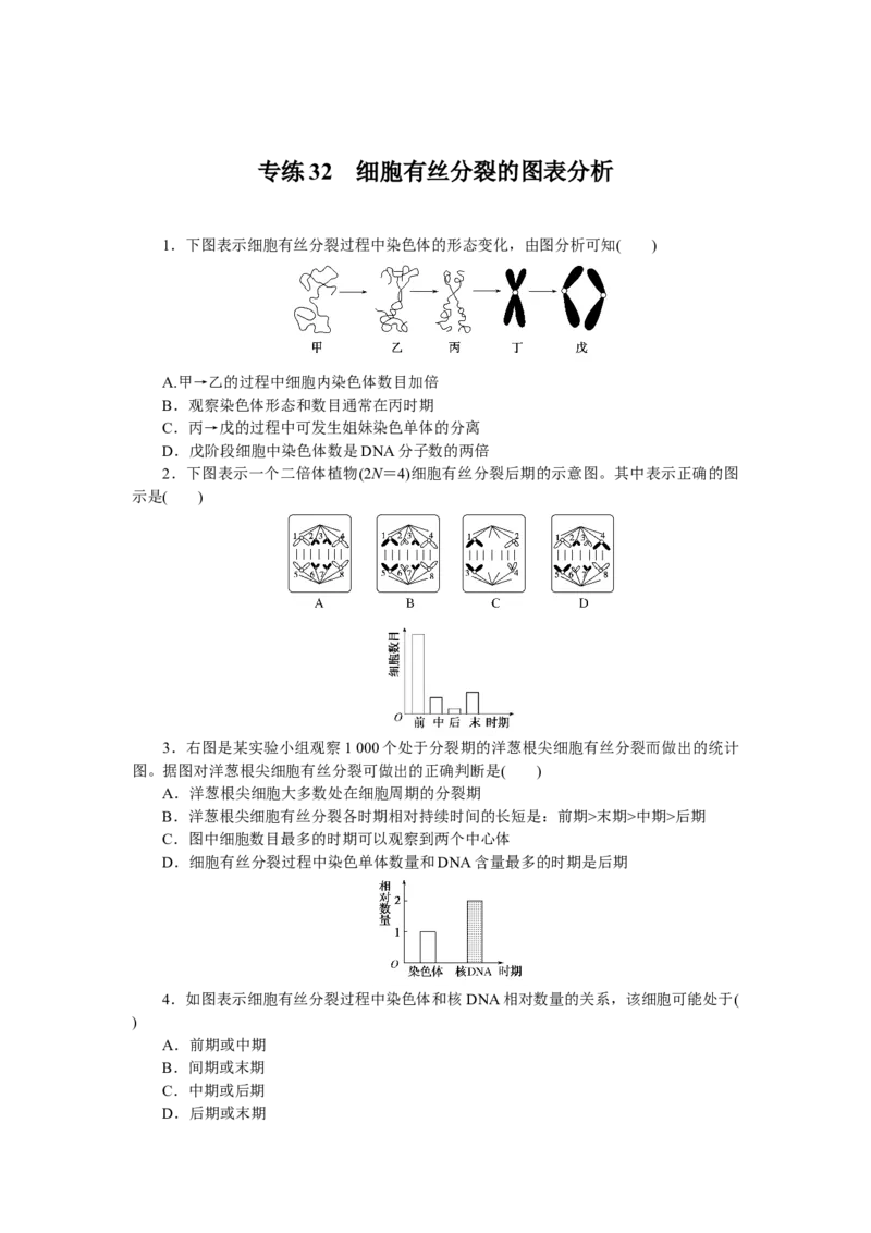 专练32　细胞有丝分裂的图表分析_新高考复习资料_2023年新高考复习资料_专项复习_2023《微专题&middot;小练习》&middot;生物&middot;新教材&middot;XL-7