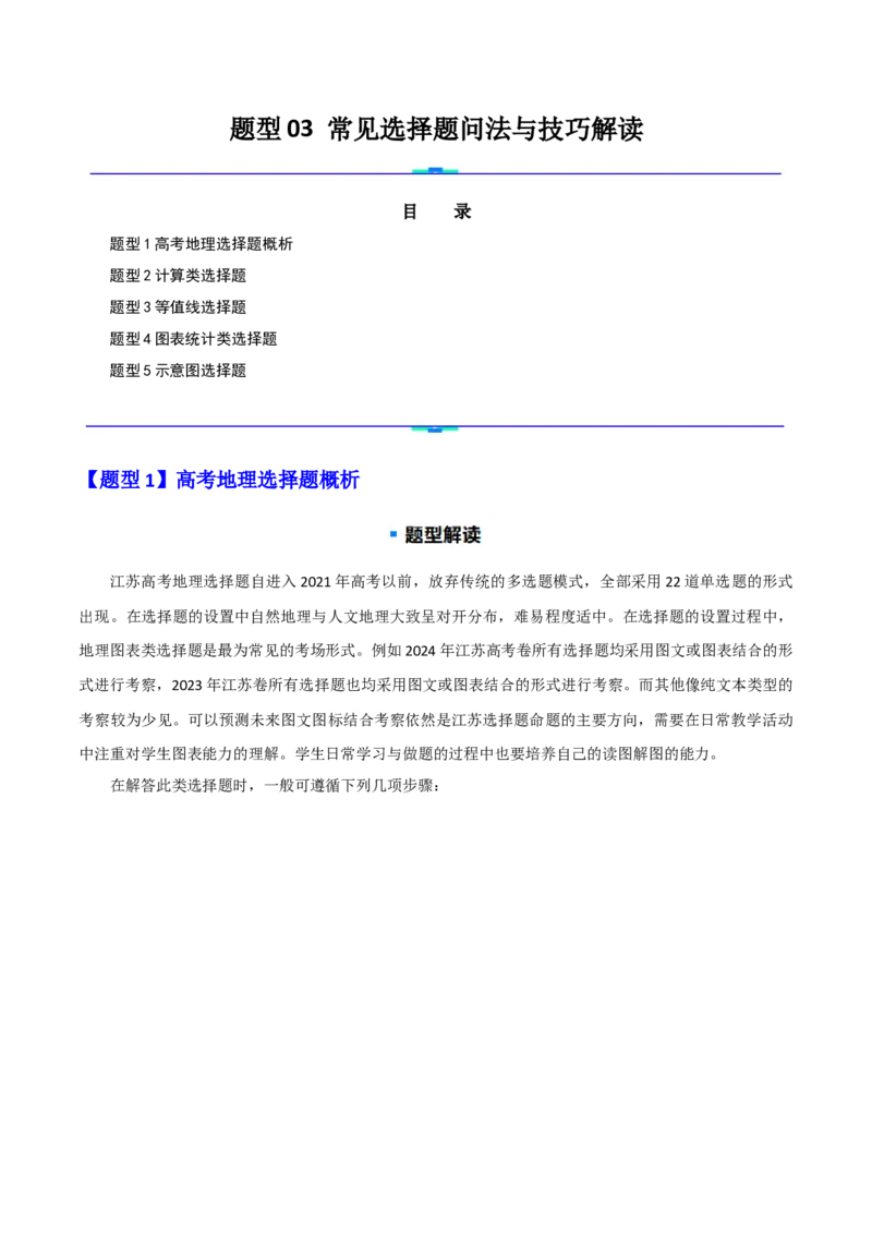 题型03常见选择题问法与技巧解读（原卷版）_2025年新高考资料_二轮复习_2025年高三地理高考二轮复习专项提升（新高考通用）3405802_重点&middot;难点&middot;热点专练（分地区）_江苏专用