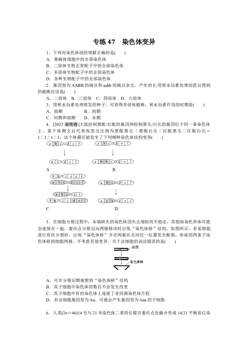 专练47　染色体变异_通用版（老高考）复习资料_2023年复习资料_专项复习_2023《微专题&middot;小练习》&middot;生物