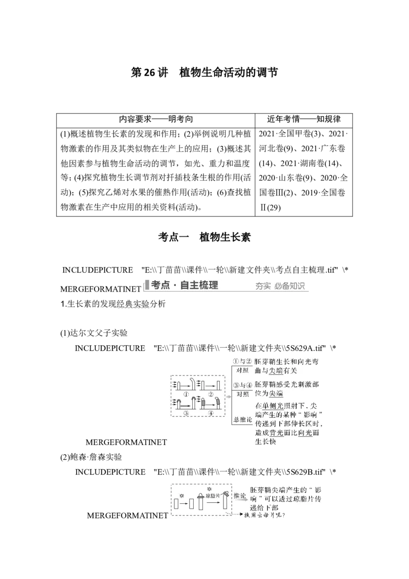 第26讲植物生命活动的调节_2024年新高考资料_1.2024一轮复习_2024年高考生物一轮复习讲义（新人教版）_另附1套Word版题库_选择性必修1_第八单元稳态与调节