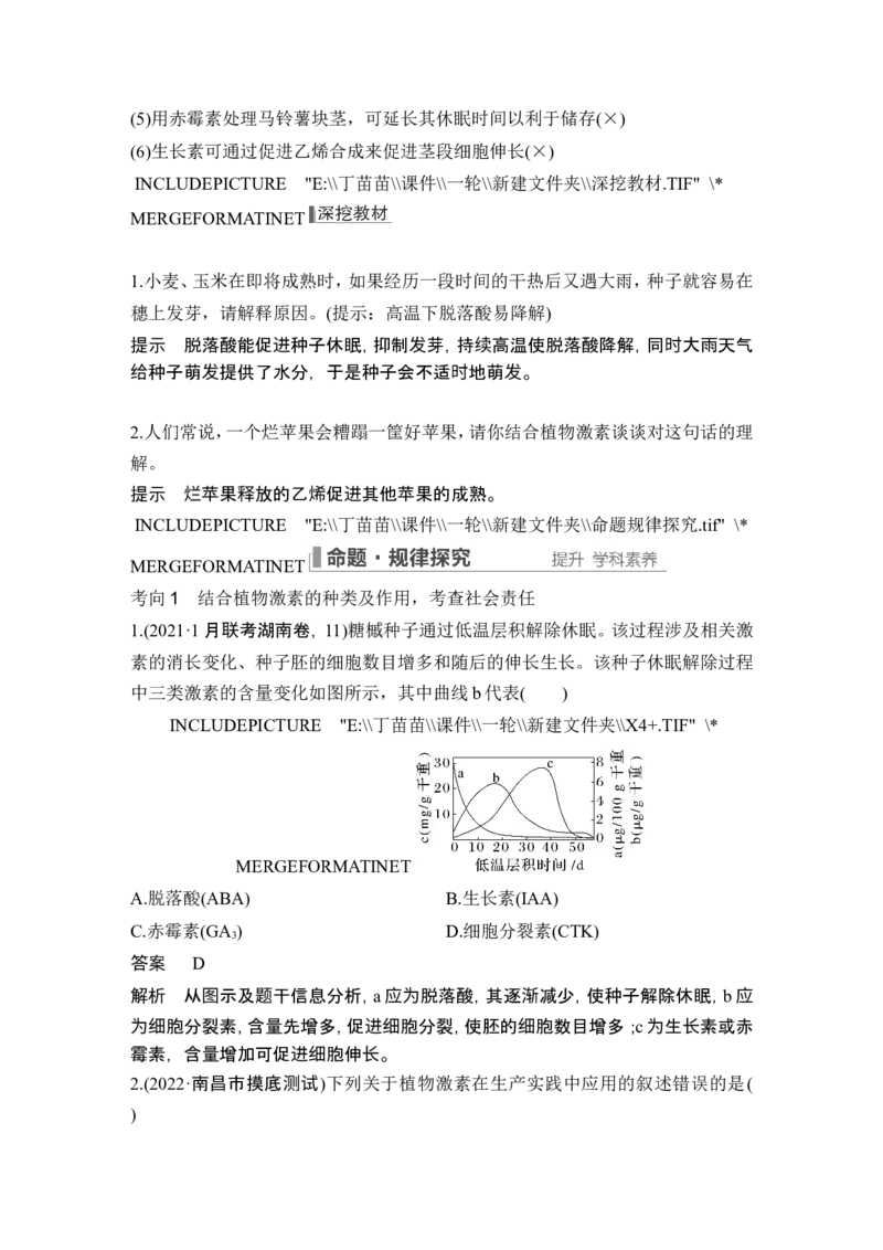 第26讲植物生命活动的调节_2024年新高考资料_1.2024一轮复习_2024年高考生物一轮复习讲义（新人教版）_另附1套Word版题库_选择性必修1_第八单元稳态与调节