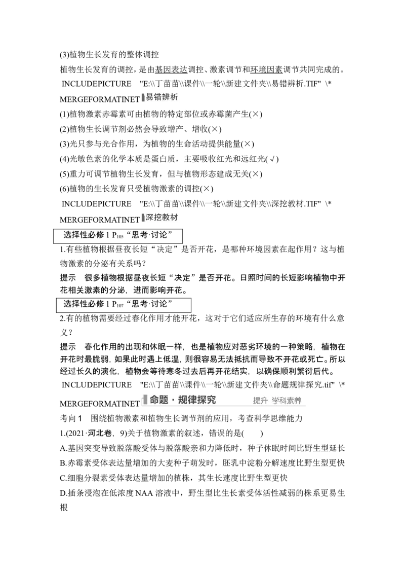 第26讲植物生命活动的调节_2024年新高考资料_1.2024一轮复习_2024年高考生物一轮复习讲义（新人教版）_另附1套Word版题库_选择性必修1_第八单元稳态与调节