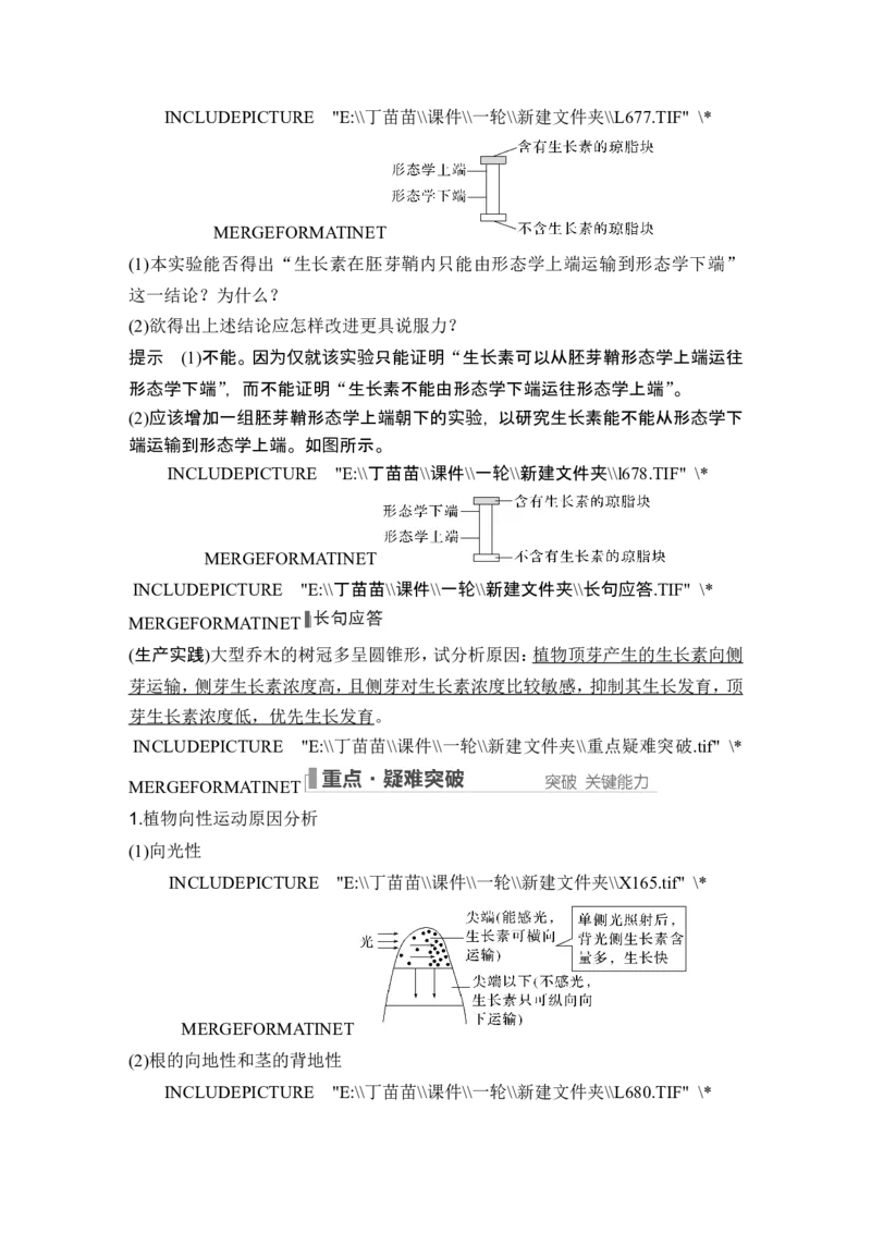第26讲植物生命活动的调节_2024年新高考资料_1.2024一轮复习_2024年高考生物一轮复习讲义（新人教版）_另附1套Word版题库_选择性必修1_第八单元稳态与调节