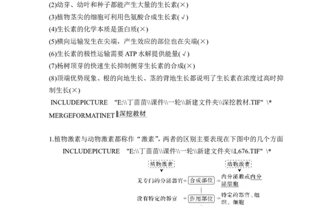 第26讲植物生命活动的调节_2024年新高考资料_1.2024一轮复习_2024年高考生物一轮复习讲义（新人教版）_另附1套Word版题库_选择性必修1_第八单元稳态与调节