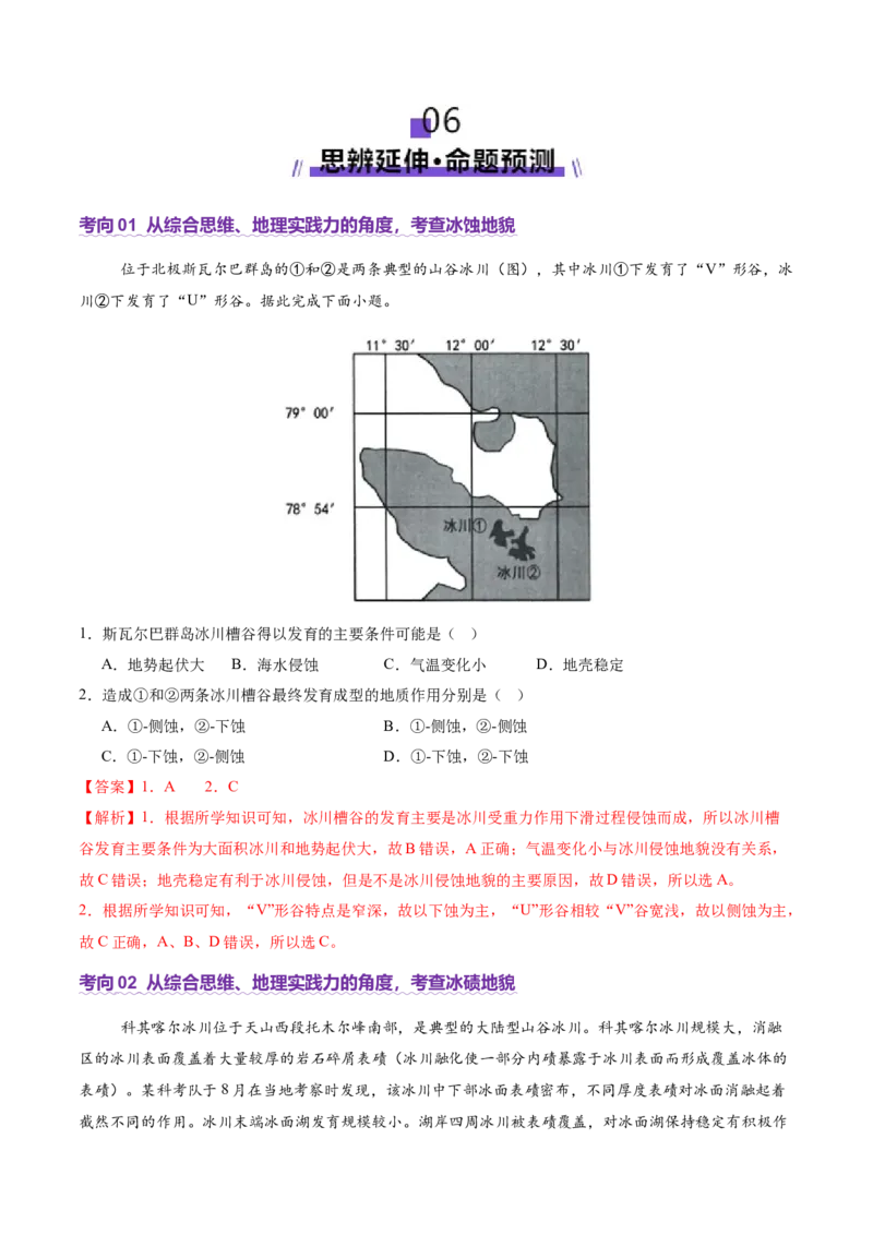 微专题冰川地貌（讲义）（解析版）_2025年新高考资料_二轮复习_01高考语文等多个文件_上好课2025年高考地理二轮复习讲练测（新高考通用）_第一部分专题突破
