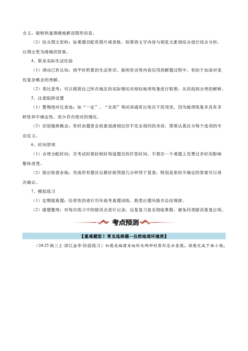 重难题型02常见选择题命题情境与解题技巧-2025年高考地理热点&middot;重点&middot;难点专练（浙江专用）（解析版）_2025年新高考资料_二轮复习_重点&middot;难点&middot;热点专练（分地区）_浙江专用