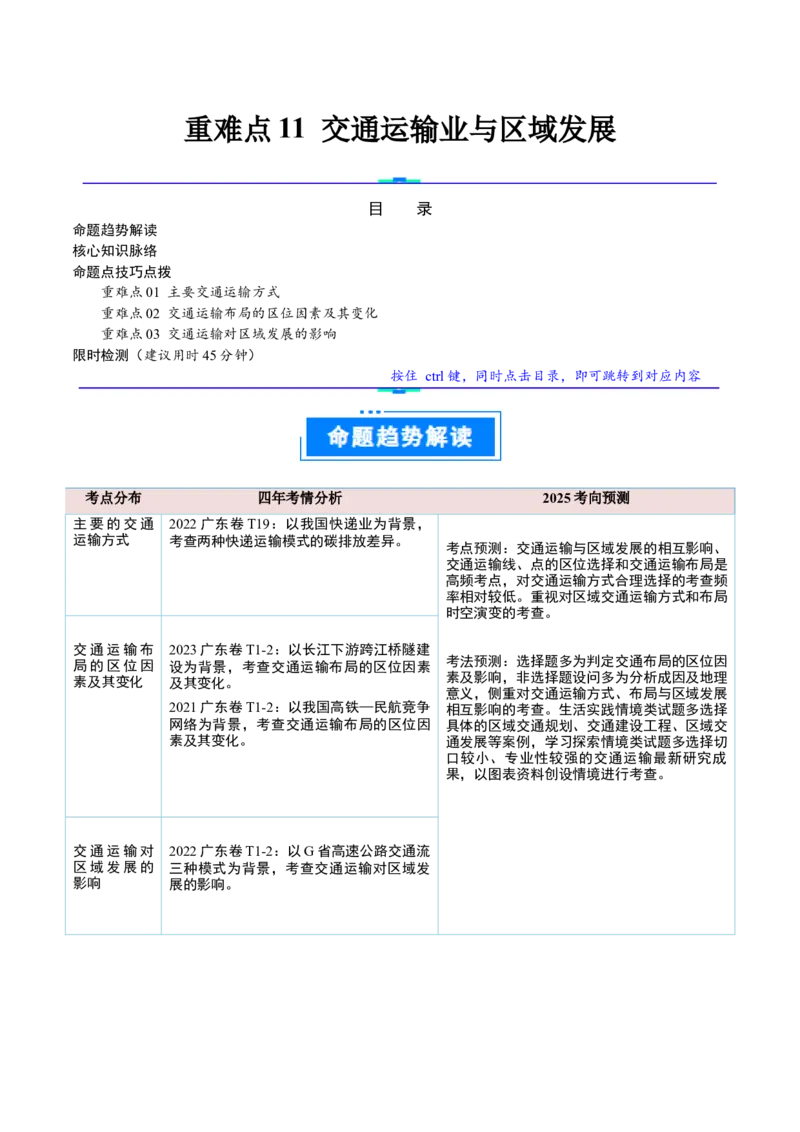 重难点11交通运输业与区域发展（原卷版）_2025年新高考资料_二轮复习_01高考语文等多个文件_2025年高三地理高考二轮复习专项提升_重点&middot;难点&middot;热点专练（分地区）_广东专用