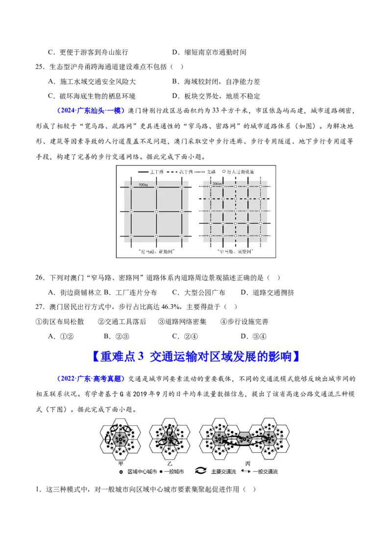 重难点11交通运输业与区域发展（原卷版）_2025年新高考资料_二轮复习_01高考语文等多个文件_2025年高三地理高考二轮复习专项提升_重点&middot;难点&middot;热点专练（分地区）_广东专用