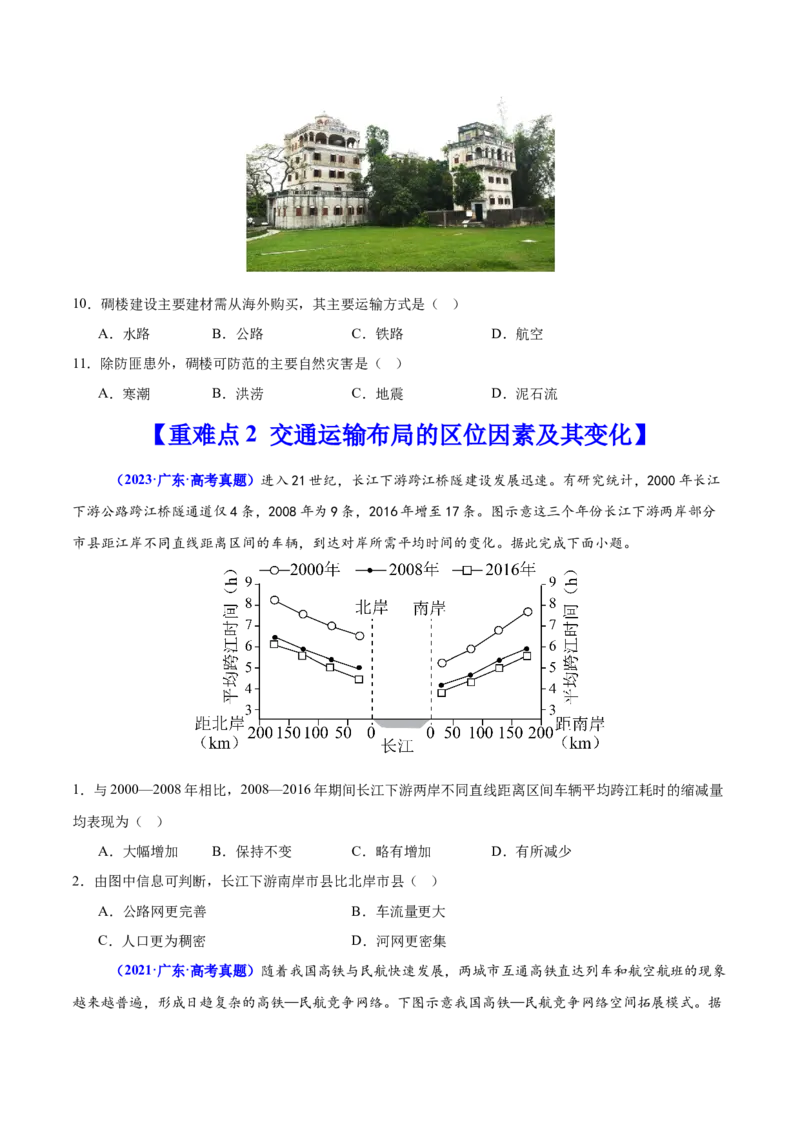 重难点11交通运输业与区域发展（原卷版）_2025年新高考资料_二轮复习_01高考语文等多个文件_2025年高三地理高考二轮复习专项提升_重点&middot;难点&middot;热点专练（分地区）_广东专用