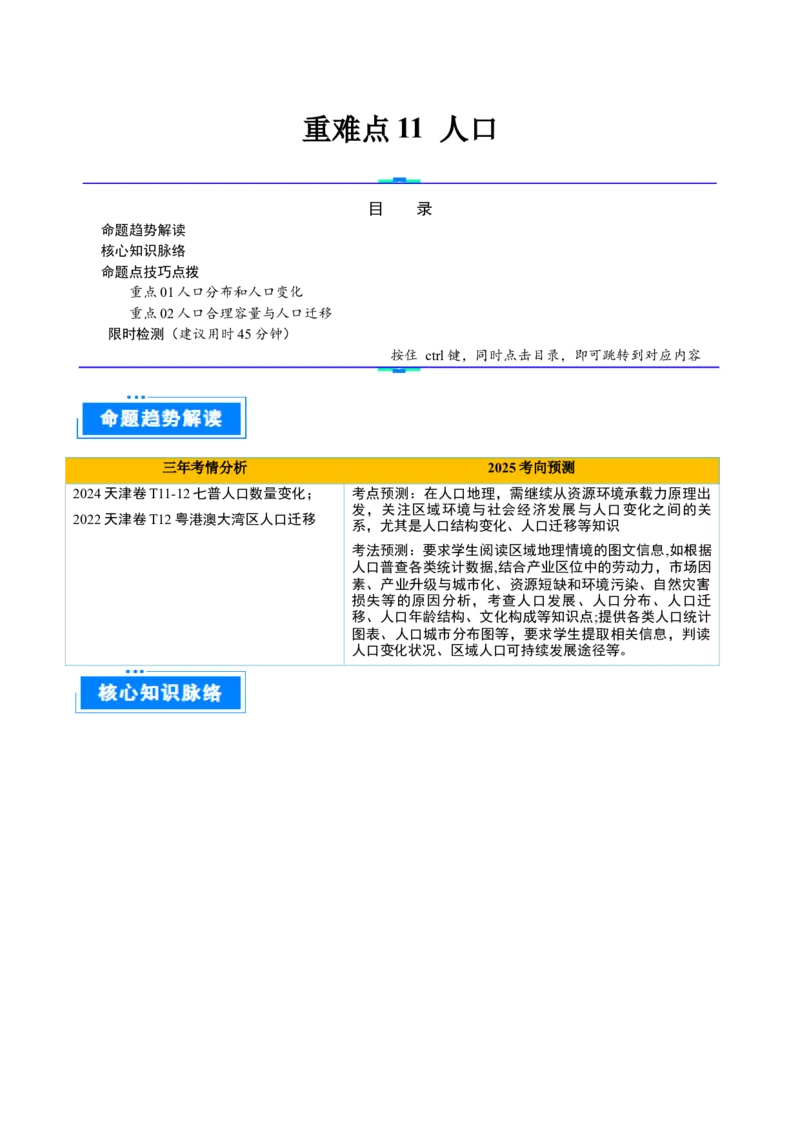 重难点11人口（原卷版）_2025年新高考资料_二轮复习_2025年高三地理高考二轮复习专项提升（新高考通用）3405802_重点&middot;难点&middot;热点专练（分地区）_天津专用