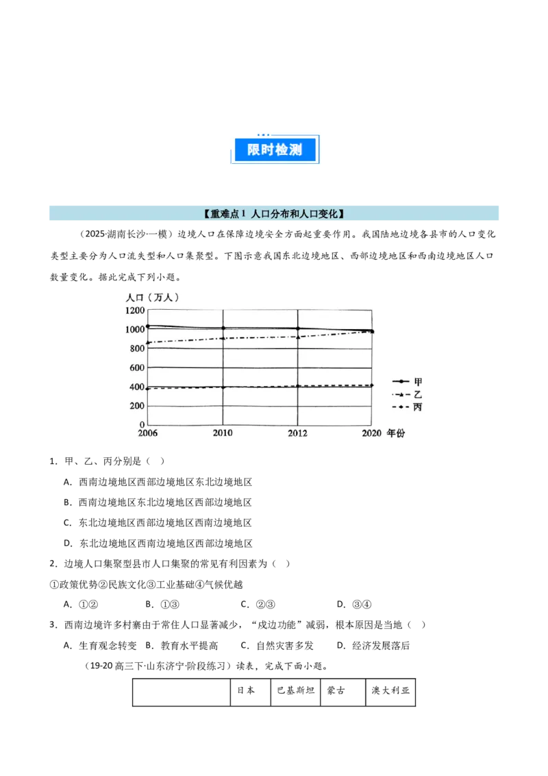 重难点11人口（原卷版）_2025年新高考资料_二轮复习_2025年高三地理高考二轮复习专项提升（新高考通用）3405802_重点&middot;难点&middot;热点专练（分地区）_天津专用